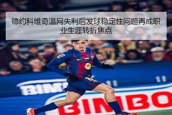 德约科维奇温网失利后发球稳定性问题再成职业生涯转折焦点