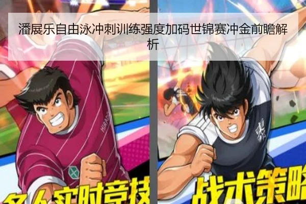 潘展乐自由泳冲刺训练强度加码世锦赛冲金前瞻解析