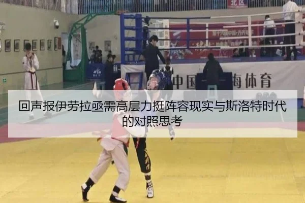 回声报伊劳拉亟需高层力挺阵容现实与斯洛特时代的对照思考