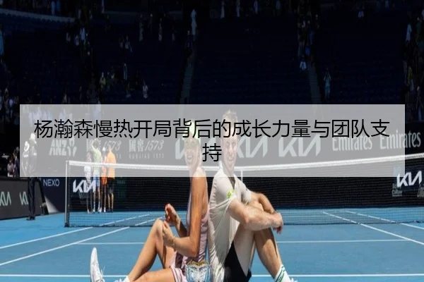 杨瀚森慢热开局背后的成长力量与团队支持