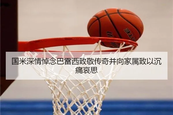 国米深情悼念巴雷西致敬传奇并向家属致以沉痛哀思
